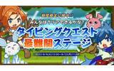 「タイピングの女王・miriさんもプレイ！『タイピングクエスト』史上『最難関』のステージが8月9日から期間限定で公開」の画像5