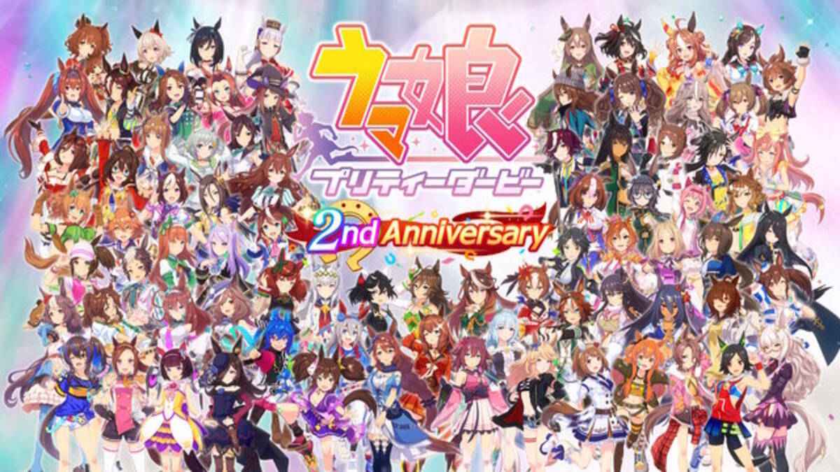 ウマ娘』2周年記念にウマ娘達が大集合！ミスターシービー、カツラギ 