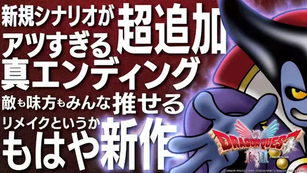 HD-2D版『ドラゴンクエストI&II』が初セール！りゅうおう様も「ええい勇者よ、まだ来ぬのか！」と待ち侘びる