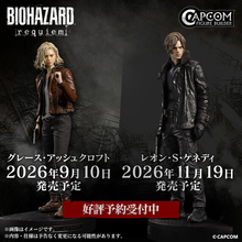 『バイオハザード レクイエム』主人公「グレース」と「レオン」フィギュアが予約開始！衣装の質感などにこだわり、作中さながらの存在感