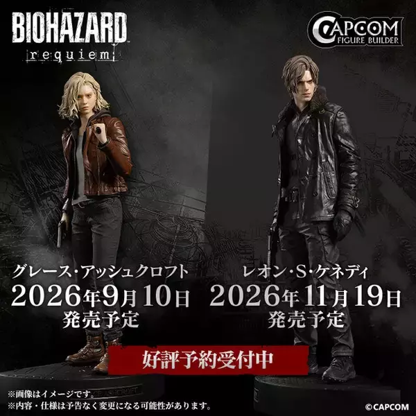 『バイオハザード レクイエム』主人公「グレース」と「レオン」フィギュアが予約開始！衣装の質感などにこだわり、作中さながらの存在感