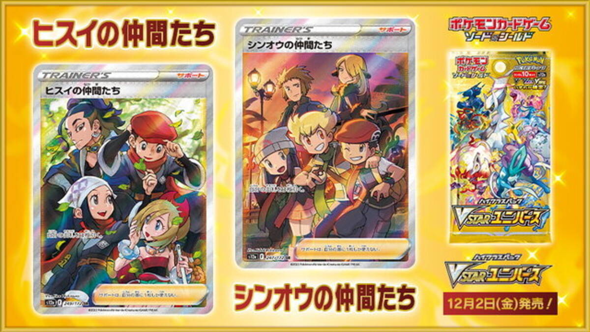 ポケカ』ヒスイ、シンオウの仲間たちの「SR画像」初公開！集う  