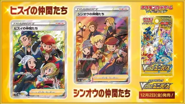 ポケカ』ヒスイ、シンオウの仲間たちの「SR画像」初公開！集う 