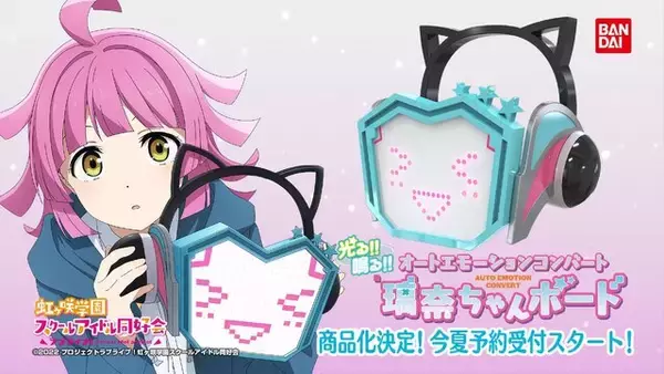 『ラブライブ！』天王寺璃奈になりきれる！「オートエモーションコンバート 璃奈ちゃんボード」が電子ギミック入り玩具として商品化決定