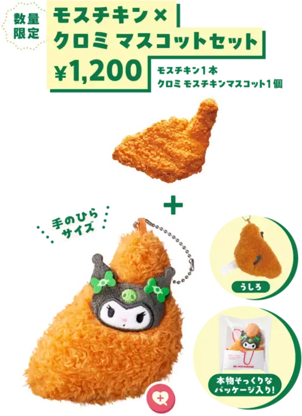 「「マイメロディ」はチキンナゲット、「クロミ」はモスチキンに変身！モスバーガーコラボの数量限定マスコットセットは、ネット特別予約がオススメ」の画像
