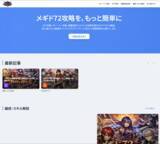 「完結から約1年…『メギド72』元ポータルサイトにはアクセスしないで！第三者がドメインを乗っ取り、攻略を装った不審なサイトに」の画像2