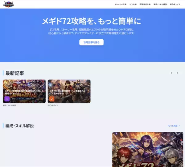 「完結から約1年…『メギド72』元ポータルサイトにはアクセスしないで！第三者がドメインを乗っ取り、攻略を装った不審なサイトに」の画像