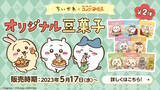 「コメダ珈琲店で「ちいかわ豆菓子セット第2弾」発売！ハチワレ、うさぎらが“新たなパッケージデザイン”で登場」の画像1