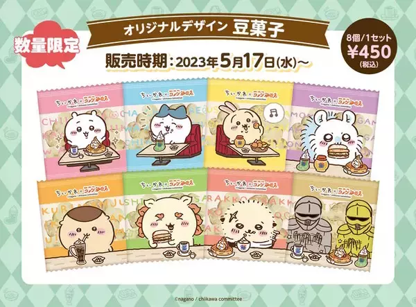 「コメダ珈琲店で「ちいかわ豆菓子セット第2弾」発売！ハチワレ、うさぎらが“新たなパッケージデザイン”で登場」の画像
