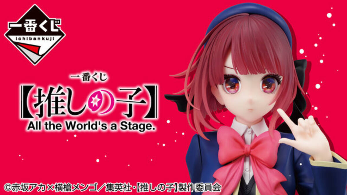推しの子】 新作一番くじが発売！目玉は「有馬かな」「黒川あかね 