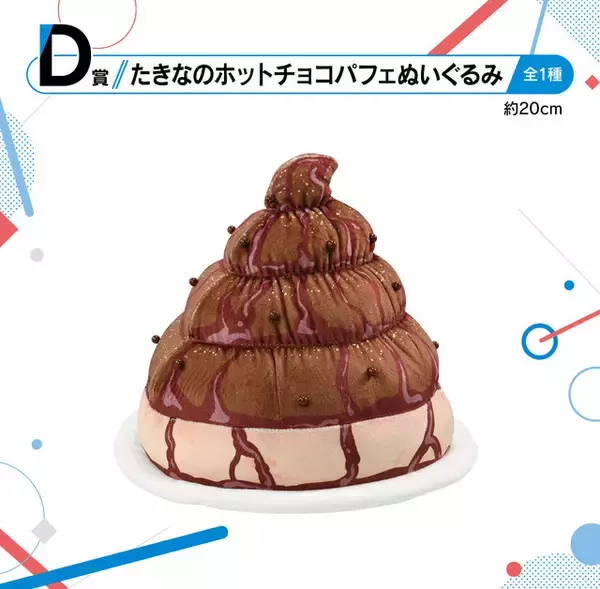 「「一番くじ リコリス・リコイル 3弾」全ラインナップ公開！アニメシーン再現のフィギュアから、どう見てもウン…なホットチョコパフェぬいぐるみまで必見」の画像