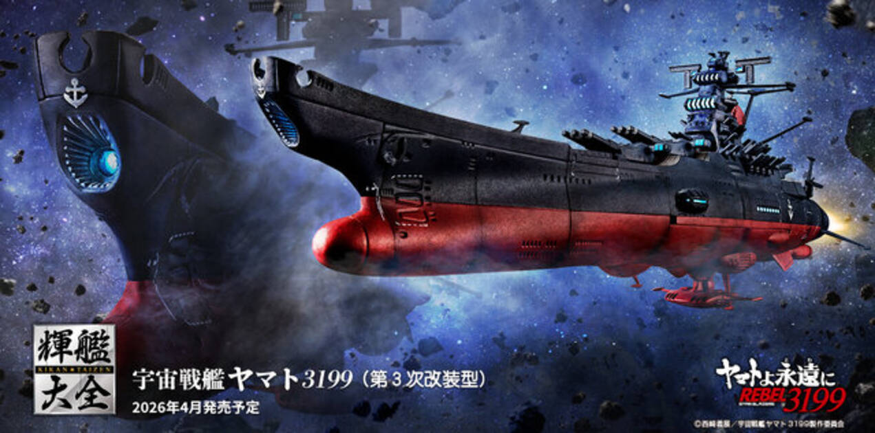 宇宙戦艦ヤマト3199（第3次改装型）」が1/2000スケール・全長約165mmで 