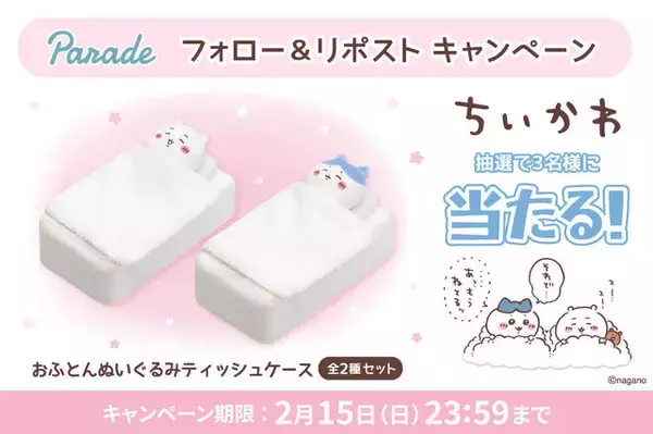 「おふとんで眠る「ちいかわ」が気持ち良さそう…！めくれる「ぬいぐるみティッシュケース」がプライズ展開、フォロー＆リポストキャンペーンも」の画像
