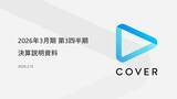 「カバー・谷郷CEO、卒業相次ぐホロライブの「タレントのフォロー状況」に関する質問に回答ー会社起因の“エラー”を認めつつ「事実を受け止めた上で、引き続き改善」と言及」の画像3