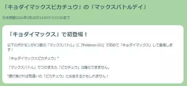 「『ポケモンGO』“3時間限定の色違い”を狙え！「キョダイマックスピカチュウ バトルデイ」重要ポイントまとめ」の画像