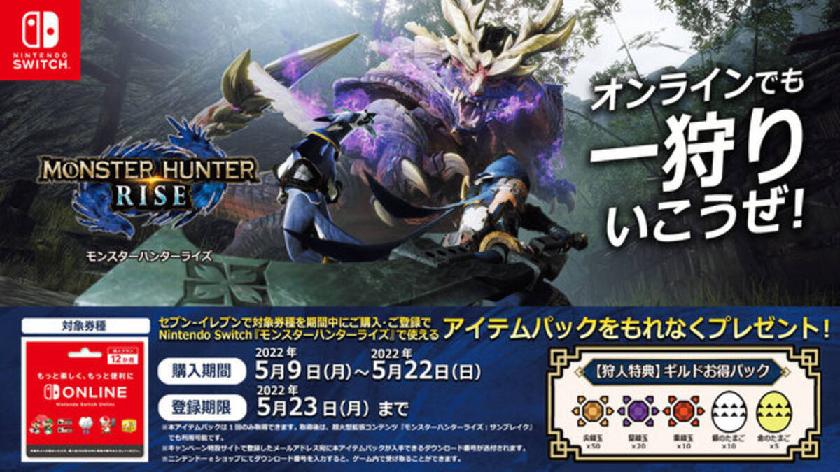 モンハンライズ サンブレイク 今こそ オンライン加入 のチャンス 利用券購入で アイテムパック がプレゼント 22年5月9日 エキサイトニュース