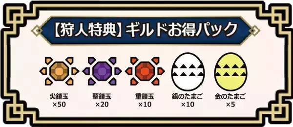 「『モンハンライズ：サンブレイク』今こそ“オンライン加入”のチャンス！利用券購入で「アイテムパック」がプレゼント」の画像