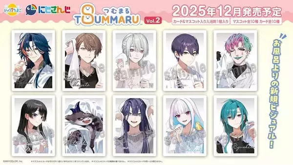 「ライバー全20人のお風呂上りビジュアル解禁！にじさんじが「びっくらたまご つむまる」でグッズ化」の画像