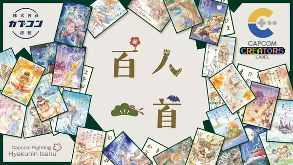 カプコンの格ゲーキャラが「百人一首」に！まさかの百首すべてが“新規描き下ろし”―イラストを使用したアクリルチャームなど関連グッズも販売