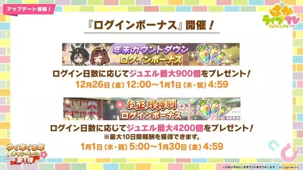 「『ウマ娘』お正月イベントや年末年始キャンペーンが熱い！ジェンティルドンナ、オルフェーヴルが欲しい人は“リバイバルガチャ”にも注目」の画像