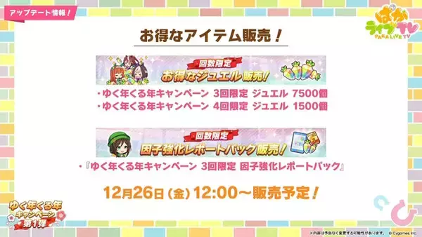 「『ウマ娘』お正月イベントや年末年始キャンペーンが熱い！ジェンティルドンナ、オルフェーヴルが欲しい人は“リバイバルガチャ”にも注目」の画像