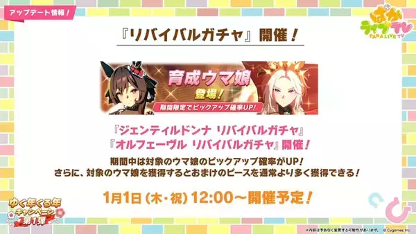 「『ウマ娘』お正月イベントや年末年始キャンペーンが熱い！ジェンティルドンナ、オルフェーヴルが欲しい人は“リバイバルガチャ”にも注目」の画像