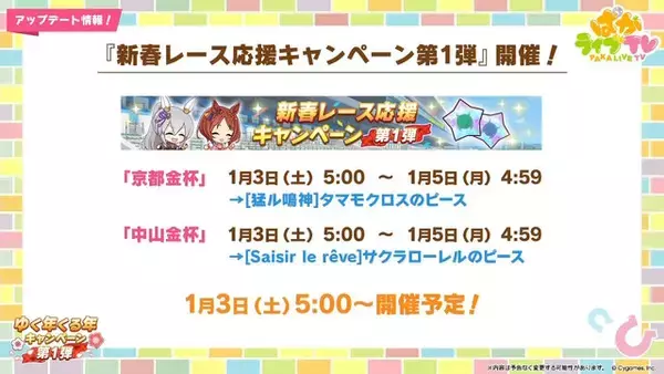 「『ウマ娘』お正月イベントや年末年始キャンペーンが熱い！ジェンティルドンナ、オルフェーヴルが欲しい人は“リバイバルガチャ”にも注目」の画像