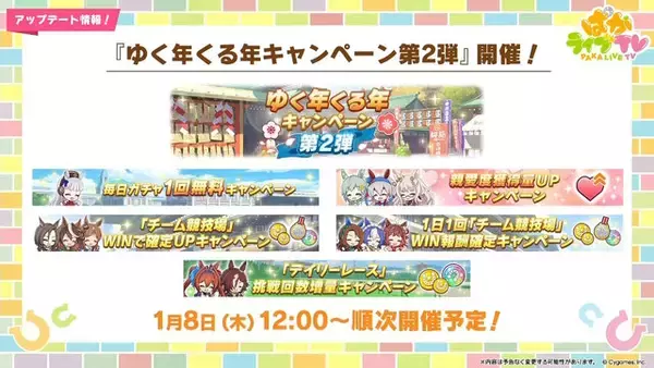 「『ウマ娘』お正月イベントや年末年始キャンペーンが熱い！ジェンティルドンナ、オルフェーヴルが欲しい人は“リバイバルガチャ”にも注目」の画像