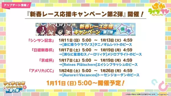 「『ウマ娘』お正月イベントや年末年始キャンペーンが熱い！ジェンティルドンナ、オルフェーヴルが欲しい人は“リバイバルガチャ”にも注目」の画像