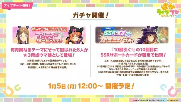 「『ウマ娘』お正月イベントや年末年始キャンペーンが熱い！ジェンティルドンナ、オルフェーヴルが欲しい人は“リバイバルガチャ”にも注目」の画像