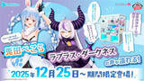 「ホロライブ「ラプラス・ダークネス」「姫森ルーナ」が赤ちゃんに！？よだれかけには複製直筆メッセージも」の画像9