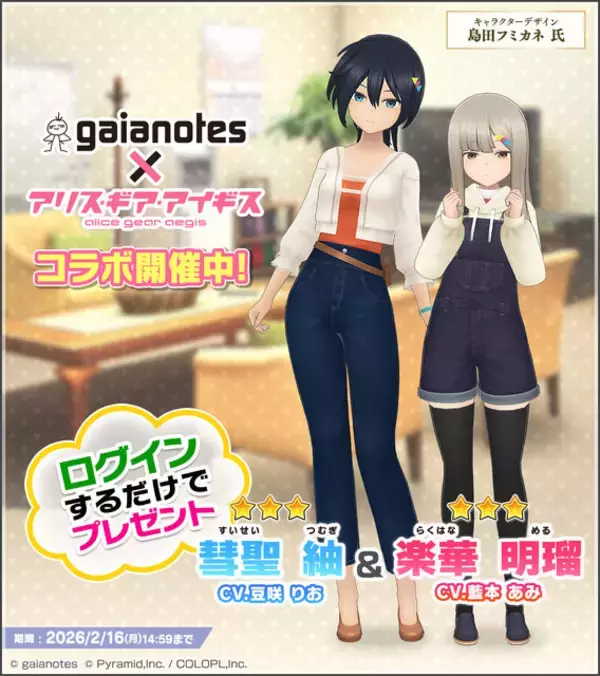 「模型用塗料メーカー「ガイアノーツ」と『アリス・ギア・アイギス』がコラボ！新アクトレス「楽華明瑠」「彗聖紬」が実装」の画像