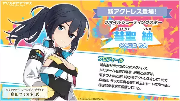 「模型用塗料メーカー「ガイアノーツ」と『アリス・ギア・アイギス』がコラボ！新アクトレス「楽華明瑠」「彗聖紬」が実装」の画像