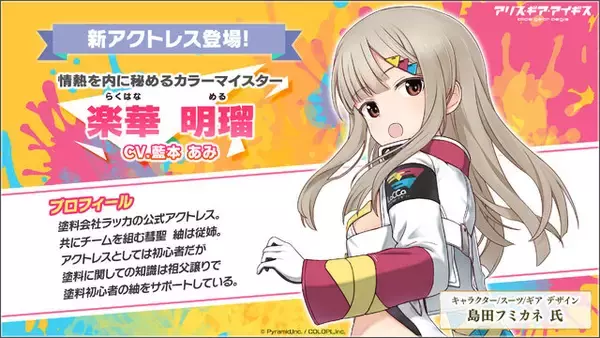 「模型用塗料メーカー「ガイアノーツ」と『アリス・ギア・アイギス』がコラボ！新アクトレス「楽華明瑠」「彗聖紬」が実装」の画像