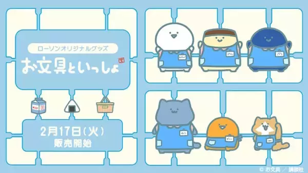 「お文具といっしょ」のローソン限定グッズ発売中！エプロン姿のお文具さんたちが、プラモデルのランナーにつながれた姿が可愛い