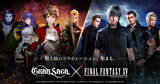 「『グランサガ』にノクティスたちがやってくる！『FFXV』コラボ開催決定、詳細は4月6日20時～の公式配信で」の画像1