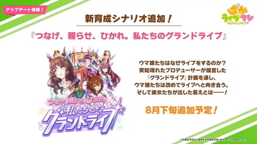 『ウマ娘』新育成シナリオ「私たちのグランドライブ」発表！次の育成は“ウイニングライブ”が軸に