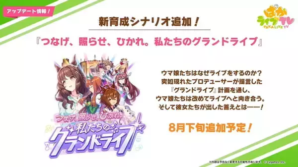 『ウマ娘』新育成シナリオ「私たちのグランドライブ」発表！次の育成は“ウイニングライブ”が軸に