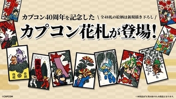 カプコン40周年記念「カプコン花札」が再販予約受付中！『ストリートファイター』『モンハン』など全48札がユニークなイラストに