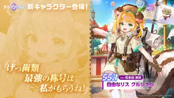「『ガデテル』新英雄「自由なリス クルシエル」が登場！テーマパークの支配人は、どんぐり集めが大好きな可愛いリスの獣人」の画像
