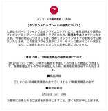 「「ボンボンドロップシール」しまむらオンラインでの予約販売が中止に―アクセス集中や購入手続きのエラーなどトラブル受け」の画像22