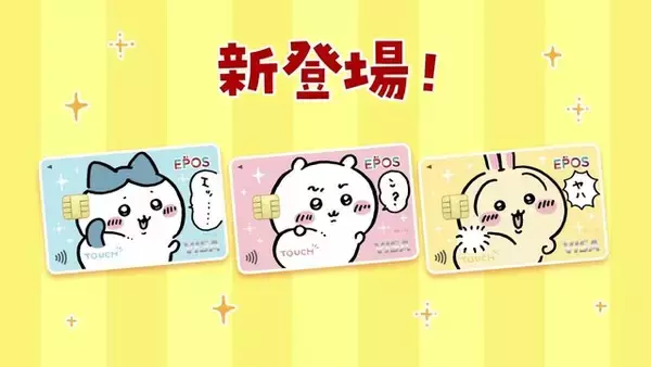 「「ちいかわ」エポスカードに新デザインが追加！「おかいもの検定メタルカード」が必ずもらえるキャンペーンも」の画像