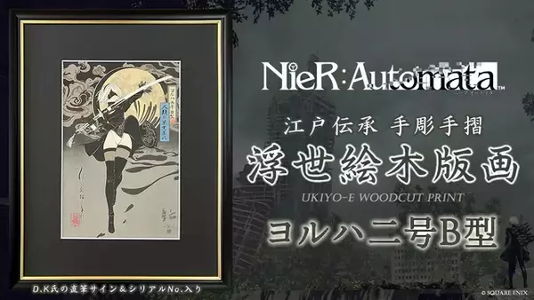 江戸の伝統技術で「2B」を刻む！『NieR:Automata』浮世絵が2月27日午前0時から数量限定販売
