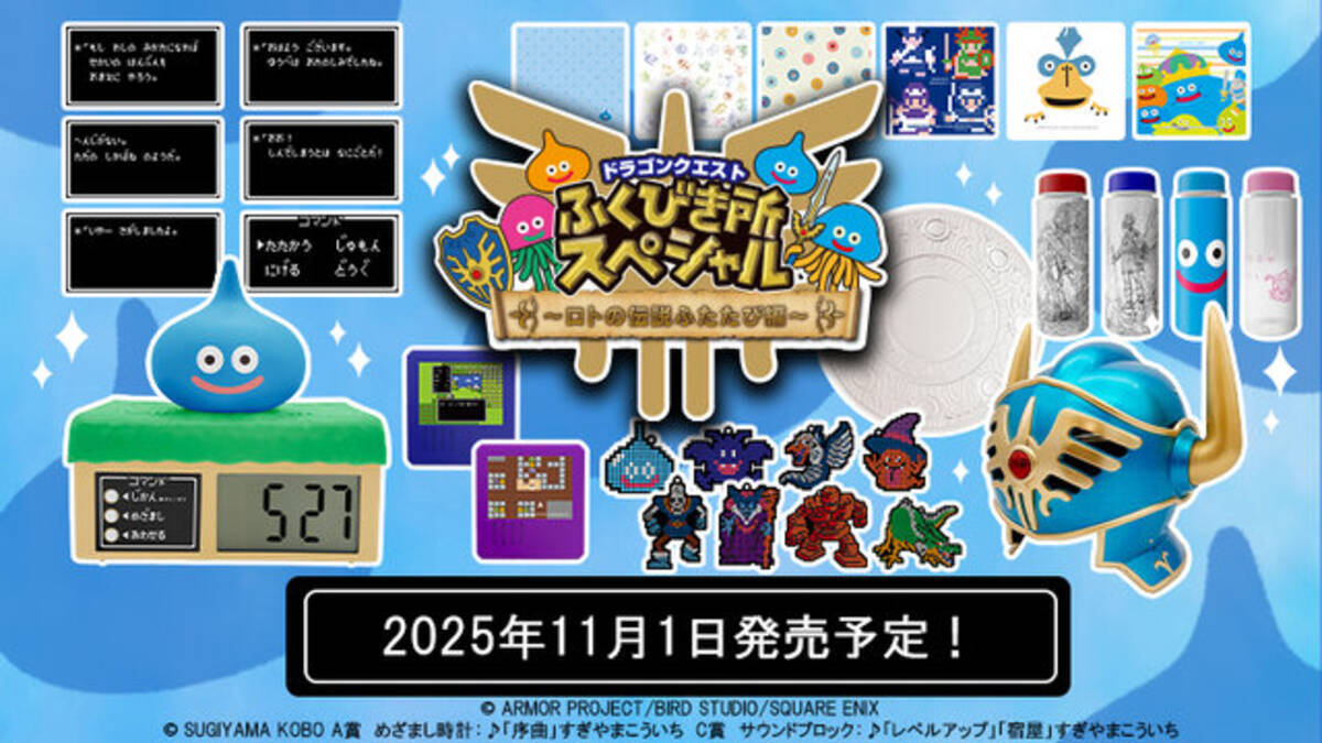 ドラゴンクエスト』新作くじ発売！メタリックブルーに輝く「ロトの兜 