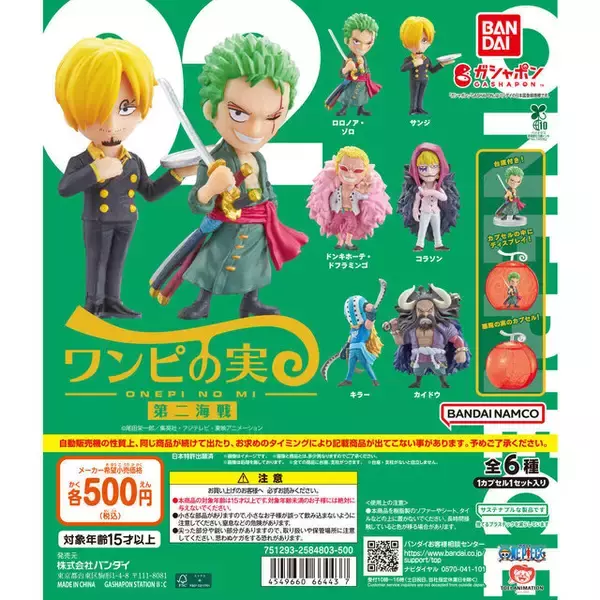 「「ワンピース」ガシャポンデフォルメフィギュア6商品が再販！ルフィはじめ、ナミやハンコックなど計33種を“悪魔の実”カプセルに封入」の画像