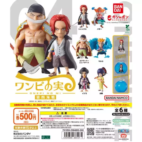 「「ワンピース」ガシャポンデフォルメフィギュア6商品が再販！ルフィはじめ、ナミやハンコックなど計33種を“悪魔の実”カプセルに封入」の画像