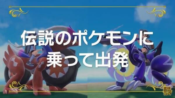 ポケモン スカーレット バイオレット の旅立ちは 伝説ポケモン と共に幕開け コライドン ミライドン で陸海空に広がる冒険を 22年8月3日 エキサイトニュース