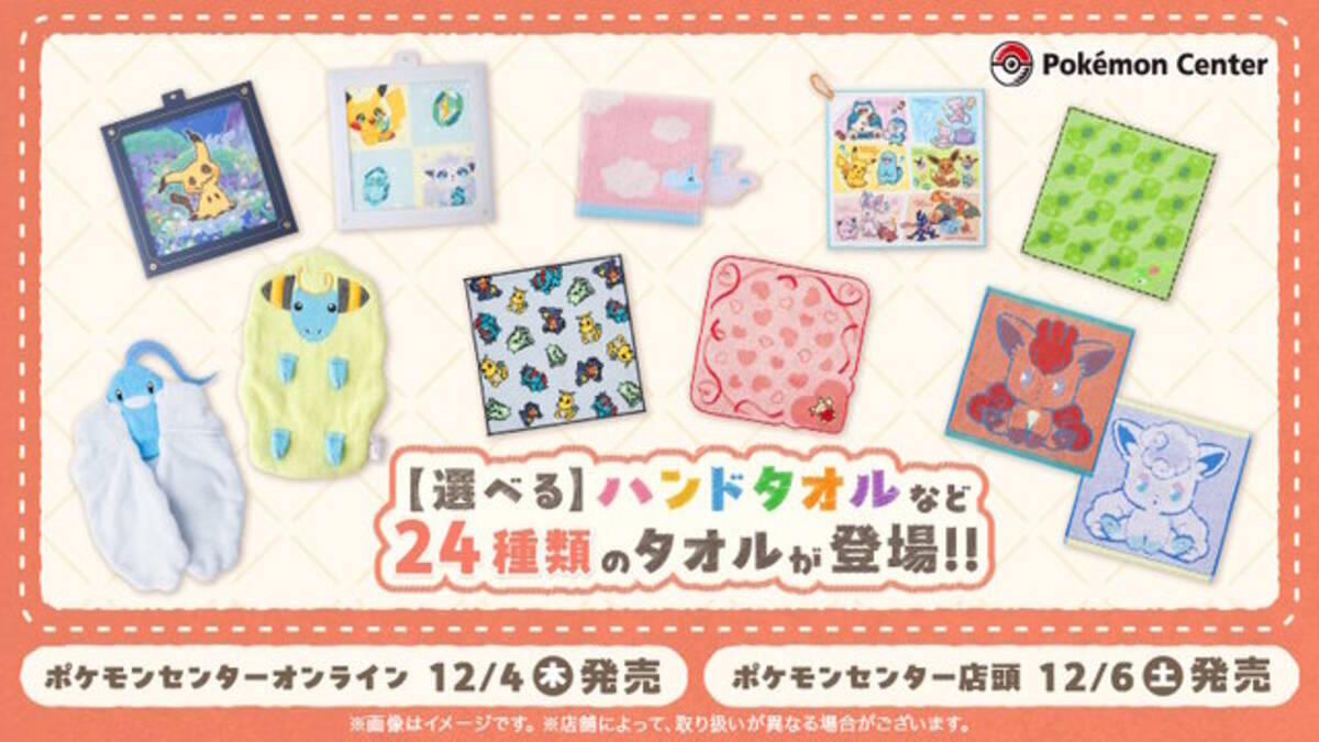 ポケモン』新作タオルが豊富なデザイン！ダイカットの「チルタリス」や 