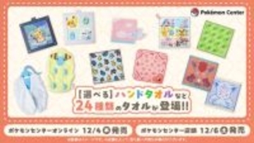 『ポケモン』新作タオルが豊富なデザイン！ダイカットの「チルタリス」や、折りたたむと「オタチ&オオタチ」がハグするハンドタオルなど全24種