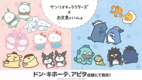 「お文具といっしょ×サンリオキャラクターズ」の強力タッグ！限定コラボアパレル全20種がドンキ・アピタで2月28日発売